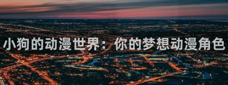 58动漫网官方下载