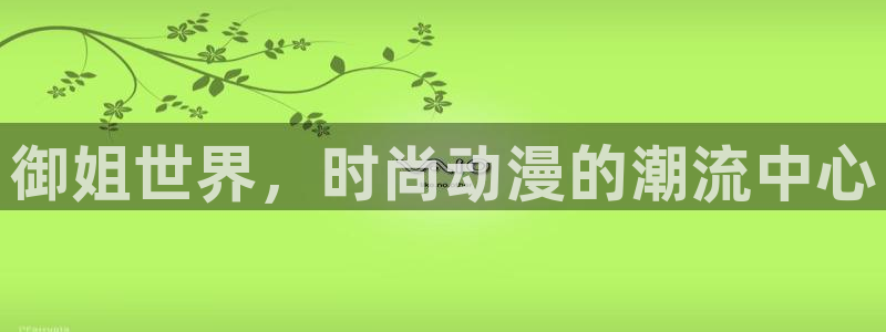 58动漫在线免费观看：御姐世界，时尚动漫的潮流中心