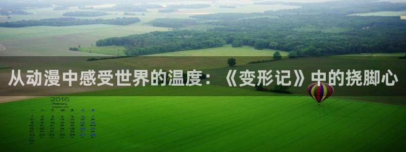 58动漫城：从动漫中感受世界的温度：《变形记》中的挠脚心
